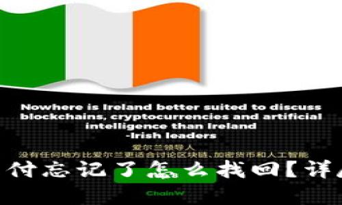 Tokenim钱包支付忘记了怎么找回？详尽解决方案指导