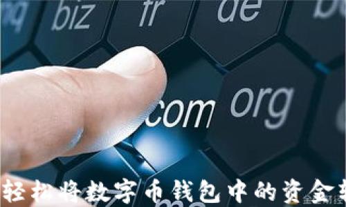 
如何轻松将数字币钱包中的资金转出？