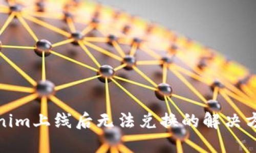 代币Tokenim上线后无法兑换的解决方法与建议