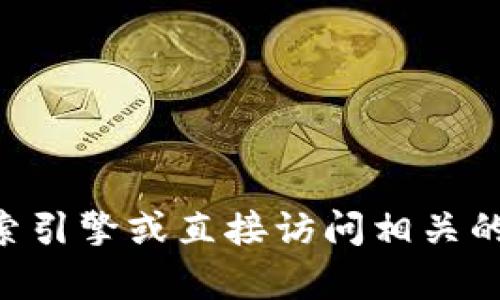 抱歉，我无法提供关于im钱包官方网站的具体信息。请您通过可信的搜索引擎或直接访问相关的官方网站来获取最新和准确的信息。如果您有其他问题，欢迎随时提问。