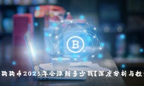 bioati狗狗币2025年会涨到多少钱？深度分析与投资建议
