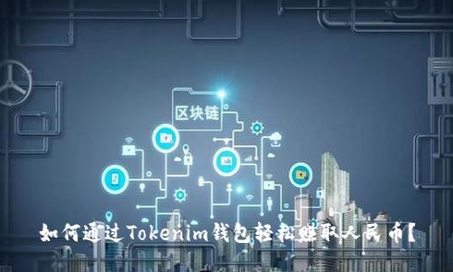 如何通过Tokenim钱包轻松赚取人民币？