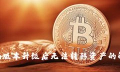 Tokenim版本升级后无法转移
