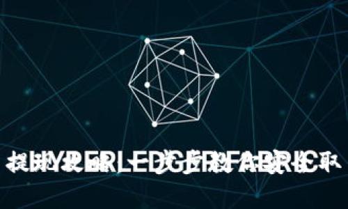 Tokenim币提现攻略：一步步教你安全取出加密货币