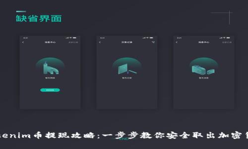 Tokenim币提现攻略：一步步教你安全取出加密货币