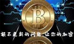 解决Tokenim余额不更新的问