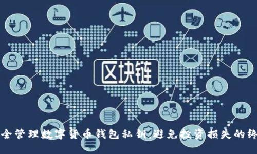 如何安全管理数字货币钱包私钥：避免投资损失的终极指南
