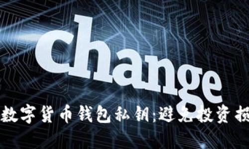如何安全管理数字货币钱包私钥：避免投资损失的终极指南