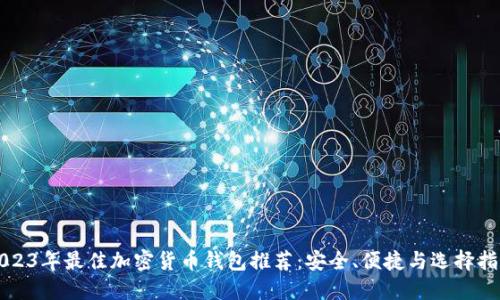 2023年最佳加密货币钱包推荐：安全、便捷与选择指南