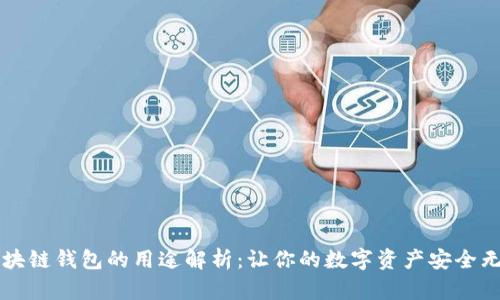 区块链钱包的用途解析：让你的数字资产安全无忧
