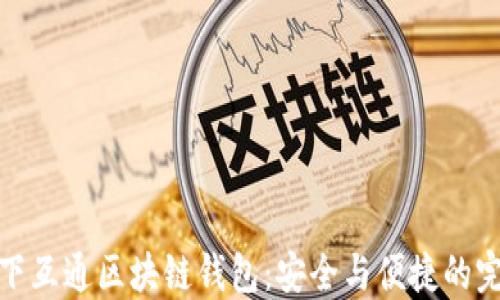 
揭秘天下互通区块链钱包：安全与便捷的完美结合