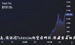 Tokenim是一家专注于区块链