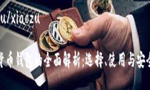 xiaozu/xiaozu

数字货币钱包的全面解析：选择、使用与安全策略