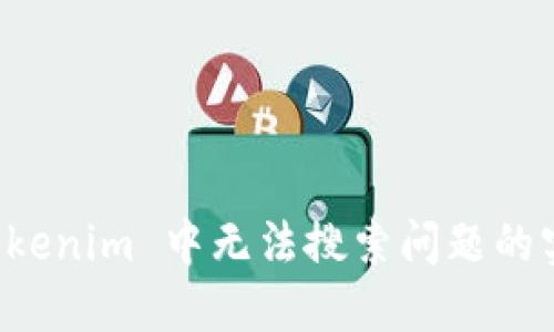 解决 Tokenim 中无法搜索问题的实用指南