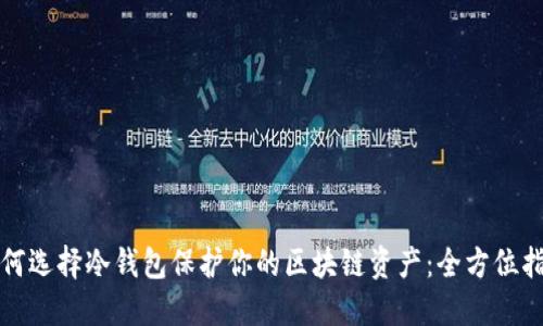 如何选择冷钱包保护你的区块链资产：全方位指南