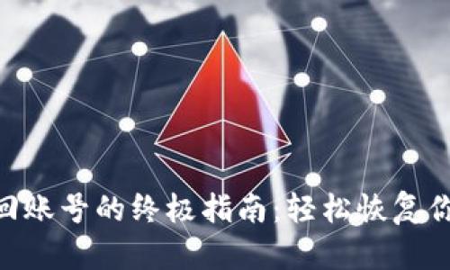 Tokenim找回账号的终极指南：轻松恢复你的数字资产