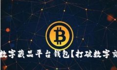 如何选择数字藏品平台钱