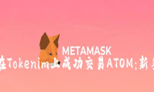 如何在Tokenim上成功交易ATOM：新手指南