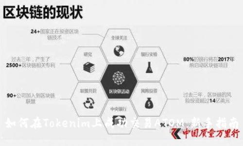 如何在Tokenim上成功交易ATOM：新手指南