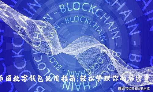 币圈数字钱包使用指南：轻松管理你的加密资产