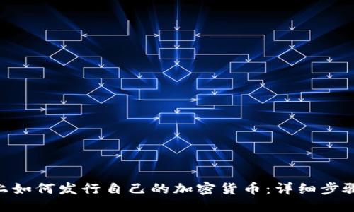 在Tokenim上如何发行自己的加密货币：详细步骤与实用技巧