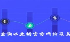 如何快速查询以太坊官方