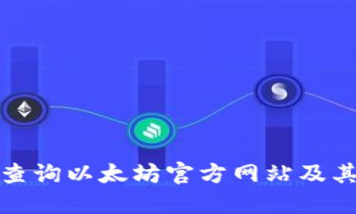 如何快速查询以太坊官方网站及其相关资源