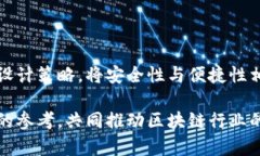 区块链钱包设计方案全面