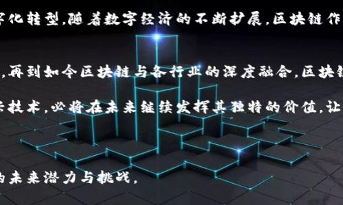    区块链的发展：揭秘其三个重要阶段  / 

 guanjianci  区块链, 发展阶段, 技术进步, 应用场景  /guanjianci 

---

一、引言
近年来，区块链技术备受关注，成为了众多行业改革的核心驱动力之一。作为一种创新的信息存储和传递方式，区块链不仅仅是比特币和数字货币的基础，更是改变传统商业模式的一种潜力巨大的技术。本文将深入探讨区块链的发展历程，理清其三个重要阶段，为读者提供一个全面的了解。

二、第一阶段：比特币的诞生与初步应用
2008年，中本聪发布的比特币白皮书标志着区块链技术的问世。比特币作为全球首个去中心化的数字货币，利用区块链技术实现了交易的透明性和安全性。这一阶段可以说是区块链的“萌芽期”，其特征如下：

首先，这一阶段的核心是比特币的推出。比特币不仅打破了传统货币的中心化特征，更引入了一个全新的价值交换方式。没有银行或金融机构的介入，用户可以点对点直接交易。这种去中心化的设计在当时引起了广泛关注，也为后续的发展奠定了基础。

其次，初期的区块链应用主要集中在数字货币交易上。随着比特币的逐渐流行，各种数字货币开始不断涌现，形成了一个全新的数字经济体系。同时，由于其开源性，越来越多的开发者开始探索区块链技术的潜在应用，从而为后续应用场景的拓展打下了良好的基础。

三、第二阶段：智能合约与以太坊的崛起
2014年，以太坊的推出标志着区块链进入了一个新的阶段。这一阶段以智能合约为核心，使得区块链从单纯的数字货币交易向更广泛的应用场景拓展。

智能合约是以太坊的核心创新。它是一种自动执行、不可篡改的合约，可以自我执行协议条款。这一机制使得各类去中心化应用（DApp）成为可能，进一步丰富了区块链的应用场景。例如，去中心化金融（DeFi）和非同质化代币（NFT）的兴起，都是在这一阶段产生的，这些创新展现出了区块链的巨大潜力与灵活性。

这一阶段的另一个重要特点是区块链技术的逐渐被认可。越来越多的企业和组织开始尝试将区块链融入其运营中，期望借此提升透明度，降低成本，流程。这一现象的出现，促使了区块链技术的快速发展，也培养了大量区块链领域的人才。

四、第三阶段：区块链的广泛应用与融合发展
进入2020年代，区块链进入了一个全新的发展阶段。这一阶段的特征是区块链技术开始与各行业深度融合，形成了多元化的应用模式。

首先，在金融行业，区块链技术的应用已经渗透到了支付、结算、清算等多个环节，提升了交易效率，降低了运营成本。例如，跨境支付的解决方案使得资金快速流转，而智能合约则用于自动化的信贷协议。

其次，传统行业的数字化转型也进一步推动了区块链的应用。无论是供应链管理、医疗健康，还是版权保护，区块链都展现出了其独特的优势。在供应链管理中，通过区块链技术，企业能够实时跟踪货物的来源与流向，提升透明度和信任度，减少欺诈的可能性。

此外，第五次工业革命的到来也为区块链的发展提供了新的机遇。随着物联网、人工智能等新兴技术的发展，区块链作为一种新兴的基础设施，有可能在数据安全、互操作性等方面发挥重要作用，从而支持新一轮的技术革新。

五、未来展望——区块链的持续创新与挑战
未来，区块链的发展依然充满希望与挑战。从技术创新的角度，如何提升区块链的性能、可扩展性与隐私保护将是持续探讨的重点。同时，法规的完善与行业标准的制定将有助于推动区块链的健康发展。

而在应用层面，区块链的融合创新将持续影响各行各业。更多的跨行业协作将促使区块链技术的多元化应用，推动社会的进一步数字化转型。随着数字经济的不断扩展，区块链作为支撑这一新生态的基础设施，其重要性将愈加凸显。

六、总结
区块链的发展历程展现了从简单应用到技术深度与行业广泛融合的过程。从比特币时代的初步探索，到以太坊引领的智能合约革命，再到如今区块链与各行业的深度融合，区块链的未来充满无限可能。

这项技术不仅正在改变我们的交易方式，也正在深刻影响着社会的运作模式。我们生活在一个动态变化的时代，区块链作为一种新兴技术，必将在未来继续发挥其独特的价值，让我们共同期待这一伟大变革的到来。

---

这样一来，我们就用一种生动且易于理解的方式探索了区块链的三个发展阶段。希望读者能够从中获得启发，更深入地了解区块链的未来潜力与挑战。