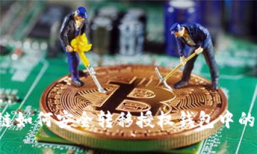 区块链如何安全转移授权钱包中的资金？