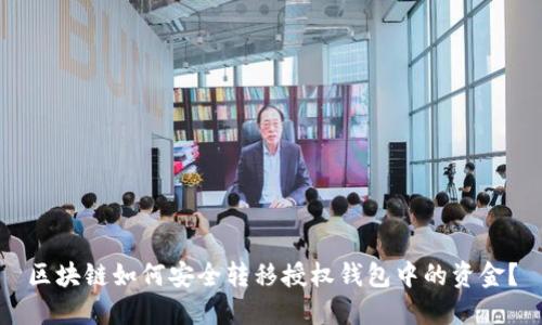 区块链如何安全转移授权钱包中的资金？