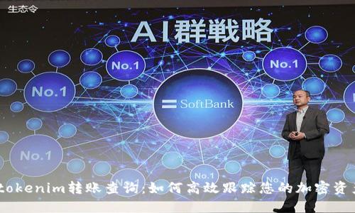 .tokenim转账查询：如何高效跟踪您的加密资产