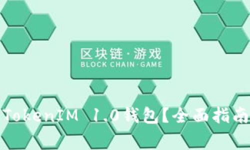 如何安全地使用TokenIM 1.0钱包？全面指南与常见问题解答
