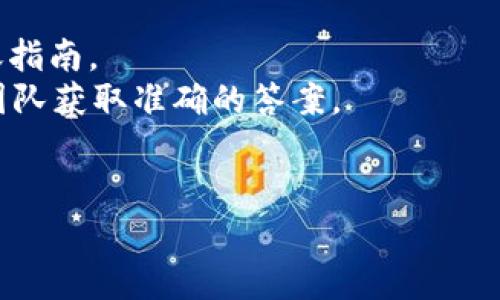 Tokenim 是一个基于区块链的平台，通常提供多种加密货币的交易与转账服务，包括 USDT（泰达币）。然而，是否支持 USDT 转账取决于 Tokenim 的具体功能及其与各类区块链的兼容性。

如果您想确认 Tokenim 是否支持 USDT 转账，建议您执行以下步骤：

1. **访问 Tokenim 官方网站**：查看他们的官方公告和支持的币种列表。
2. **查看帮助中心或常见问题**：很多平台会在FAQs中列出支持的货币和转账指南。
3. **联系客户支持**：如果网站上没有明确的信息，直接联系他们的客户服务团队获取准确的答案。
4. **查阅用户社区或论坛**：其他用户的经验也可能提供有用的信息。

确保在进行任何转账之前，先确认支持情况，以避免资金损失。