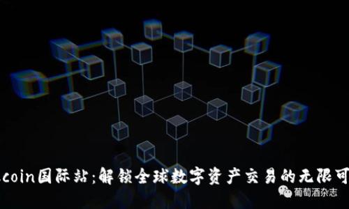 Okcoin国际站：解锁全球数字资产交易的无限可能