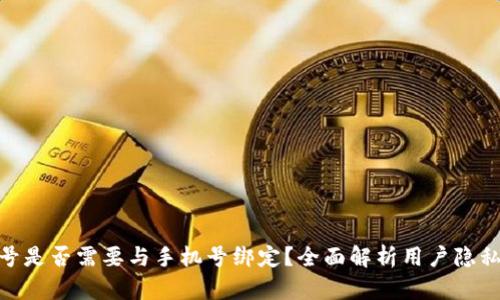 数字货币账号是否需要与手机号绑定？全面解析用户隐私与安全风险