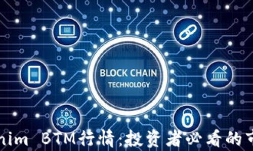 
    解析Tokenim BTM行情：投资者必看的市场动态与趋势