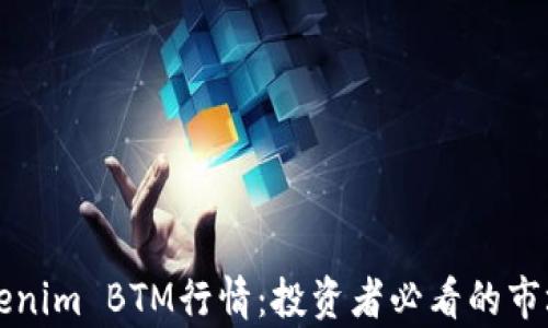 
    解析Tokenim BTM行情：投资者必看的市场动态与趋势