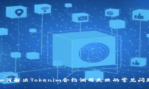 如何解决Tokenim合约调用失败的常见问题