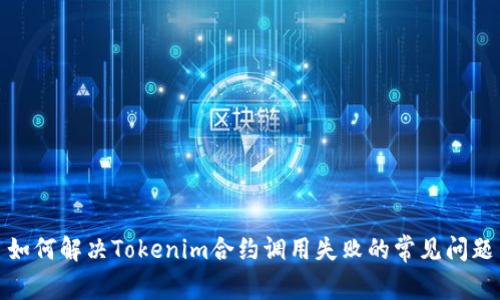 如何解决Tokenim合约调用失败的常见问题