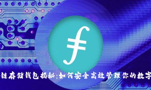 区块链存储钱包揭秘：如何安全高效管理你的数字资产