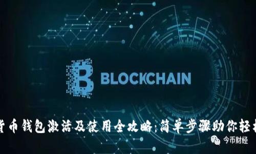 数字货币钱包激活及使用全攻略：简单步骤助你轻松入门