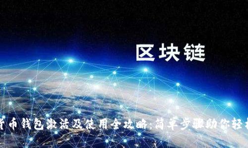 数字货币钱包激活及使用全攻略：简单步骤助你轻松入门