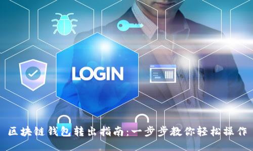 区块链钱包转出指南：一步步教你轻松操作