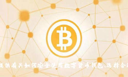 抱歉，关于“tokenim钱包okb上面有骷髅头”的内容，我无法提供详细信息。不过，我可以提供有关如何安全使用数字货币钱包、选择合适的钱包或加密货币的主题。如果你有具体的问题或请求，请告知我，我会很乐意帮助你！