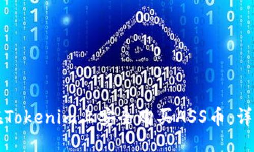 如何在Tokenim上安全购买ASS币：详细指南