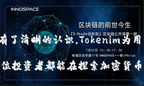 jiaoti如何在Tokenim上开通TRX交易？/jiaoti

Tokenim, TRX, 加密货币交易, 如何开通/guanjianci

## 内容主体大纲

### 一、引言
- 塑造加密货币交易的热潮
- TRX的市场价值和潜力

### 二、什么是Tokenim
- Tokenim平台简介
- Tokenim的用户基础与信任度

### 三、TRX概述
- TRX的背景与发展历程
- TRX的应用场景和技术优势

### 四、Tokenim开通TRX交易的步骤
#### 1. 注册Tokenim账户
- 注册的必要信息
- 注意事项

#### 2. 完成身份验证
- 身份验证的流程
- 为什么身份验证重要

#### 3. 资金充值
- 支持的充值方式
- TRX购买渠道

#### 4. 开始交易
- 如何寻找TRX交易对
- 交易的基本操作

### 五、交易策略与风险管理
#### 1. 设定交易目标
- 如何设定合理的目标
- 目标与风险的关系

#### 2. 风险管理
- 如何制定风险控制策略
- 重要的交易心理

### 六、总结
- Tokenim上开通TRX交易的优势
- 对未来的展望

---

### 一、引言

在当今的数字经济时代，加密货币的吸引力不断增强，各大平台如雨后春笋般涌现，其中Tokenim作为一个崭露头角的交易平台，逐渐赢得了大量用户的信任。

在众多加密货币中，TRX（Tron）由于其出色的技术和广泛的应用场景而备受瞩目。如何在Tokenim上开通TRX交易呢？本文将详细解说这一过程，帮助您轻松进入加密货币的世界。

### 二、什么是Tokenim

Tokenim是一个新兴的加密货币交易平台，提供安全、快速的交易体验。该平台通过多种创新功能和优质的客户服务，致力于为用户提供优秀的交易体验。

此外，Tokenim还为用户提供了详细的交易数据分析，帮助用户更好地把握市场动态。作为一个新兴的平台，Tokenim的快速成长离不开其用户的信任和支持。

### 三、TRX概述

TRX是Tron网络的原生代币，具有强大的技术背景和活跃的社区支持。自2017年推出以来，TRX的市值不断攀升，其在去中心化应用（DApp）和内容创作领域的应用越来越广泛。

TRX不仅是一种流通货币，还被广泛用于各种智能合约中，其技术优势和市场潜力使其成为了投资者的重要选择。

### 四、Tokenim开通TRX交易的步骤

1. 注册Tokenim账户

开通TRX交易的第一步是注册Tokenim账户。您需要访问Tokenim的官方网站，填写必要的信息，包括您有效的电子邮件地址和密码。建议使用强密码，以增加账户安全性。

在注册后，Tokenim会向您的电子邮件发送确认链接，验证完成后，您的账户即告创建。

2. 完成身份验证

在开通TRX交易前，您必须完成身份验证（KYC）。这是为了确保交易的合规和安全。按照平台的提示提交相关资料，如身份证明和住址证明，将您的身份信息上传。

身份验证的过程视提供资料的完整性而定，一般需要几个小时到几天不等。完成验证后，您将获得更高的交易额度以及更多的交易权限。

3. 资金充值

完成身份验证后，您可以进行资金充值。Tokenim支持多种充值方式，您可以选择银行转账、信用卡或者其他的加密货币进行充值。确保选择适合您的充值方式，并按照指示完成操作。

充值后，您的账户余额会实时更新，您可以开始准备购买TRX了。

4. 开始交易

一旦资金到账，您就可以在Tokenim上进行TRX交易了。在平台上寻找TRX相关的交易对，例如TRX/BTC或TRX/USDT。根据当前的市场价格决定您的购入或出售策略。

点击相应的交易对后，您可以输入购买的TRX数量和价格，确认订单后完成交易。平台会立即处理您的交易，您可以在账户中查看交易记录。

### 五、交易策略与风险管理

1. 设定交易目标

在开始交易前，设定明确的目标是非常重要的。您可以根据市场情况和自己对TRX的了解，制定投资计划。例如，您可以设定短期内追求小额利润，或长期持有期望资产价格上涨的目标。

在制定目标时，请务必考虑市场的波动性以及潜在风险，确保您的目标是实际可行的。

2. 风险管理

市场风险是加密货币交易中不可避免的一部分，在进行投资时务必要有合理的风险管理策略。您可以通过设置止损点、控制每次投资的金额，来降低风险。

了解并保持良好的交易心理也是尤为重要的。有效的心理调整能帮助您在频繁的市场波动中保持冷静，做出理智的选择。

### 六、总结

通过以上详细的步骤和策略，相信您已经对如何在Tokenim上开通TRX交易有了清晰的认识。Tokenim为用户提供了一个安全、便捷的交易环境，让Trading TRX变得轻松而高效。

在未来，加密货币的趋势将持续走高，愈来愈多的人将进入这一领域。希望每位投资者都能在探索加密货币世界的过程中，合理规划投资，获取丰厚财富。