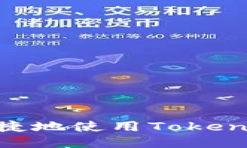 如何快速便捷地使用Tokenim兑换TRX？
