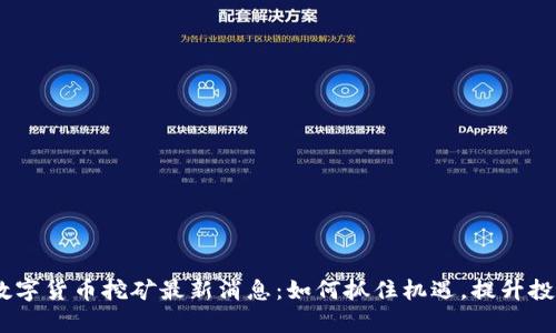 UPay数字货币挖矿最新消息：如何抓住机遇，提升投资回报