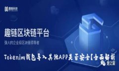 Tokenim钱包导入其他APP是否